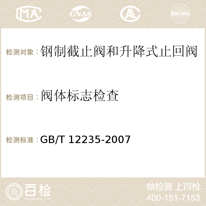 阀体标志检查 石油、石化及相关工业用钢制截止阀和升降式止回阀GB/T 12235-2007