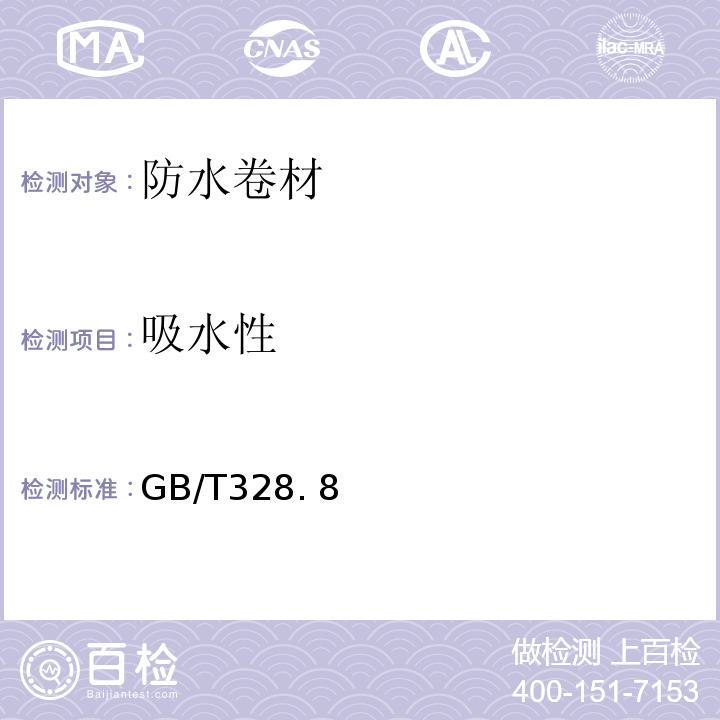 吸水性 建筑防水卷材试验方法GB/T328. 8、10、11、14、15、19、26、27-2007