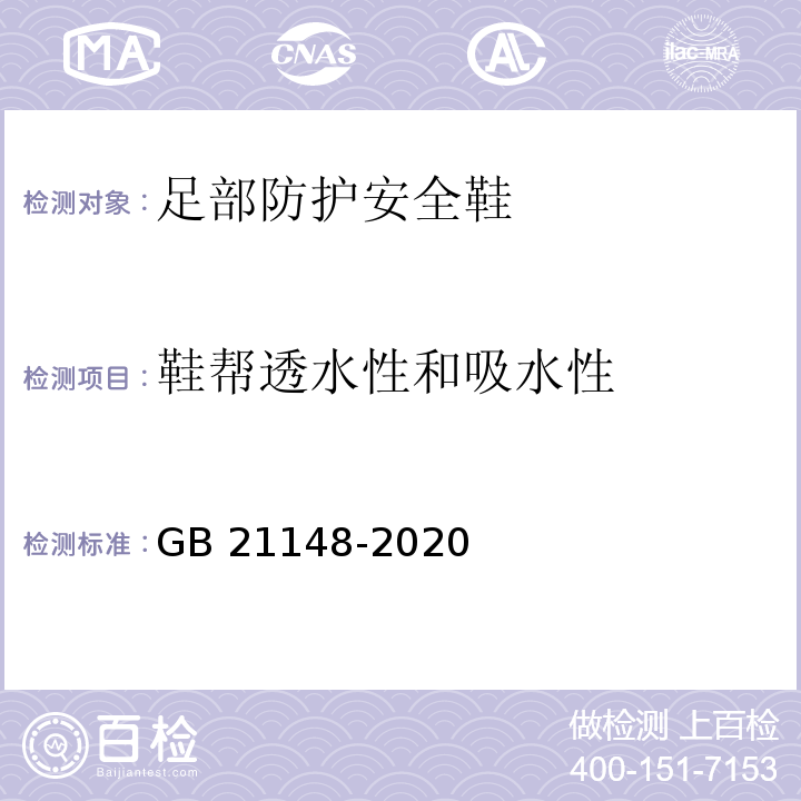 鞋帮透水性和吸水性 足部防护安全鞋GB 21148-2020