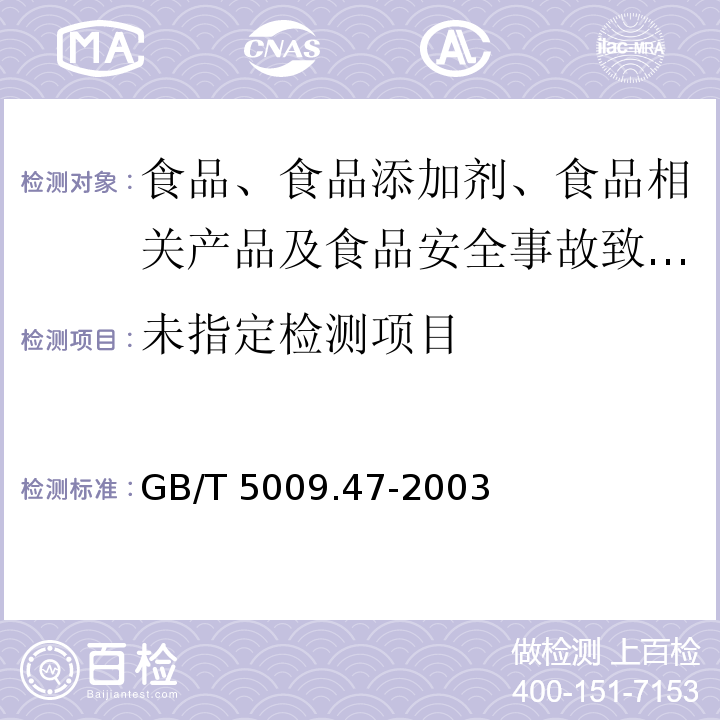 蛋与蛋制品卫生标准的分析方法GB/T 5009.47-2003