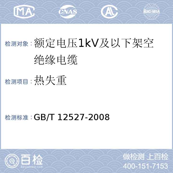 热失重 额定电压1kV及以下架空绝缘电缆GB/T 12527-2008