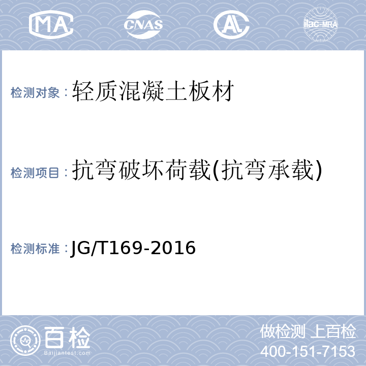 抗弯破坏荷载(抗弯承载) 建筑隔墙用轻质条板通用技术要求 JG/T169-2016