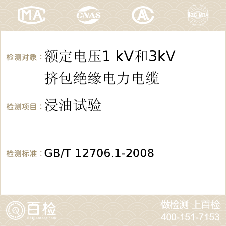 浸油试验 额定电压1kV到35kV挤包绝缘电力电缆及附件 第1部分:额定电压1kV和3kV挤包绝缘电力电缆GB/T 12706.1-2008