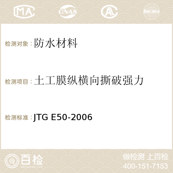 土工膜纵横向撕破强力 公路工程土工合成材料试验规程