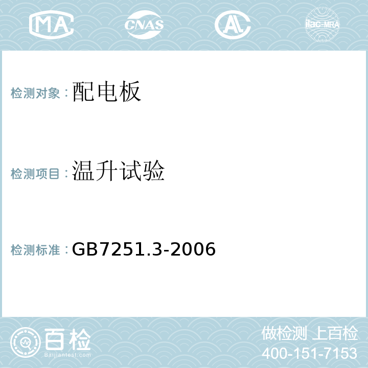 溫升試驗 低壓成套開關設備和控制設備 第3部分：對非專業人員可進入場地的低壓成套開關設備和控制設備—配電板的特殊要求 GB7251.3-2006