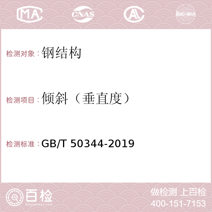 倾斜（垂直度） GB/T 50344-2019 建筑结构检测技术标准(附条文说明)