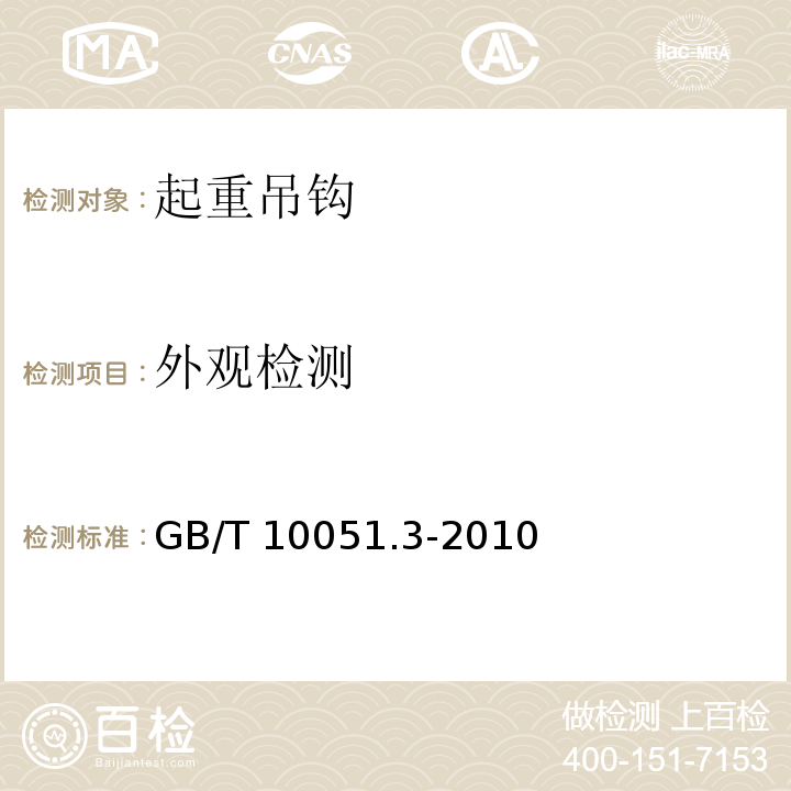 外观检测 GB/T 10051.3-2010 起重吊钩 第3部分:锻造吊钩使用检查(包含更正1项)