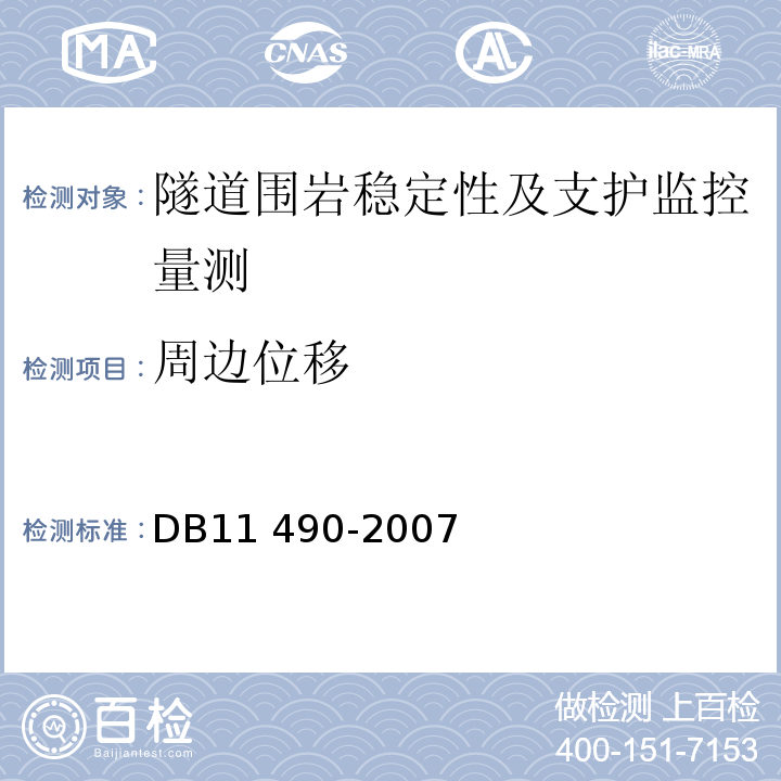 周边位移 DB11 490-2007 地铁工程监控量测技术规程 