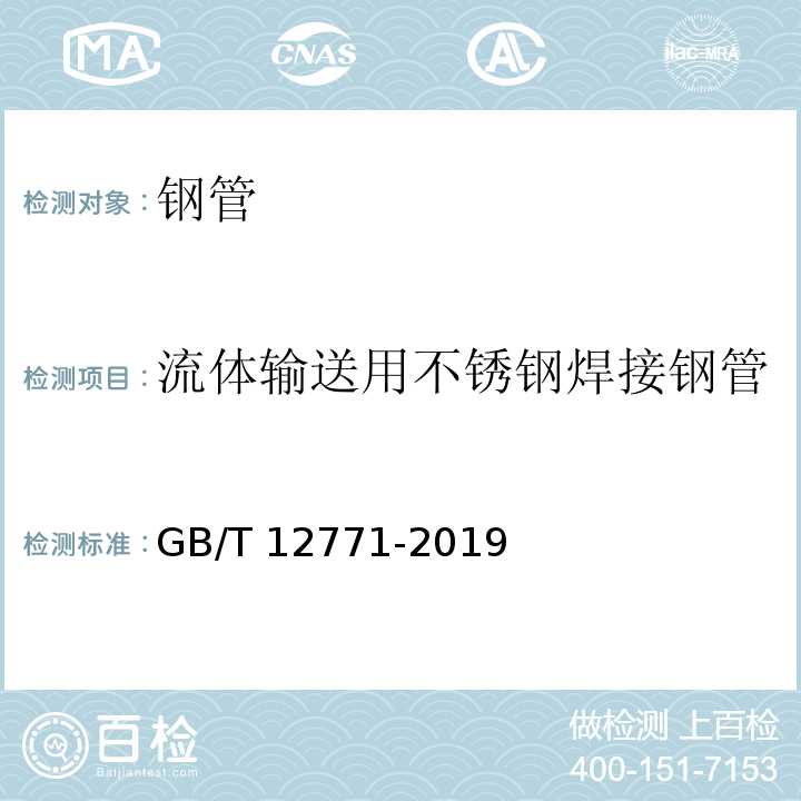 流体输送用不锈钢焊接钢管 流体输送用不锈钢焊接钢管 GB/T 12771-2019