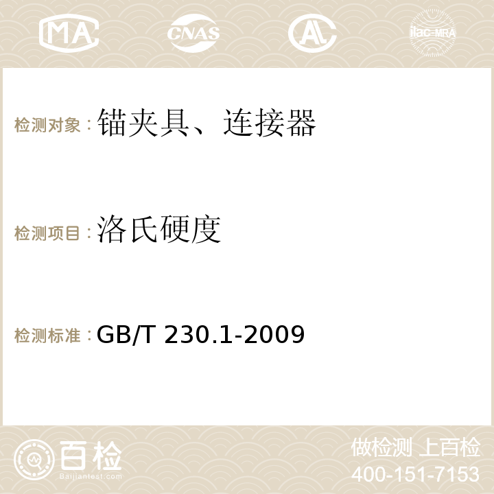 洛氏硬度 金属洛氏硬度试验第1部分：试验方法 GB/T 230.1-2009 中第7条