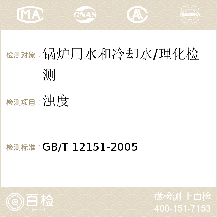 浊度 锅炉用水和冷却水分析方法 浊度的测定（福马肼浊度）/GB/T 12151-2005