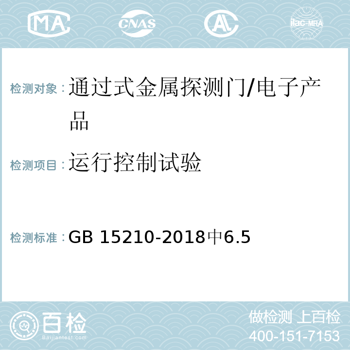 运行控制试验 通过式金属探测门通用技术规范 /GB 15210-2018中6.5