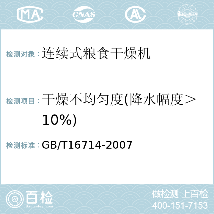 干燥不均匀度(降水幅度＞10%) 连续式粮食干燥机GB/T16714-2007