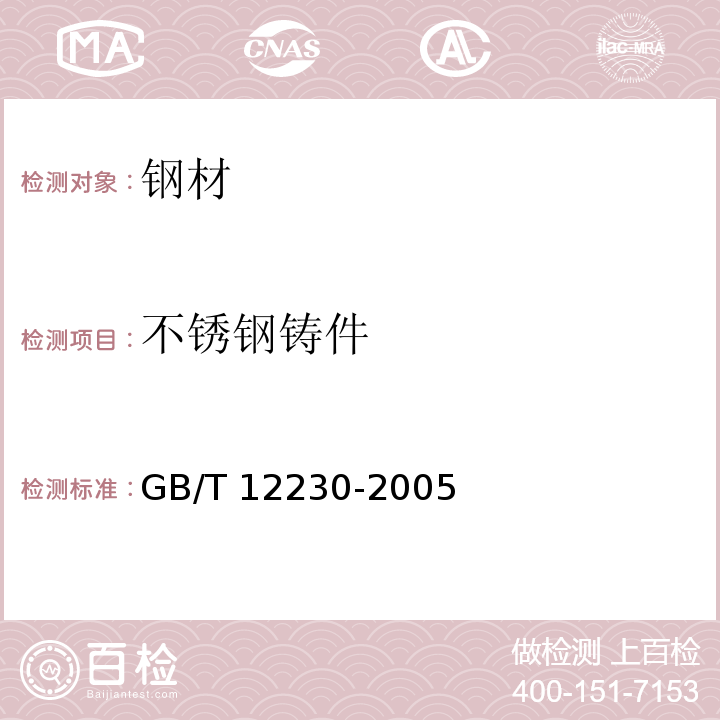 不锈钢铸件 通用阀门 不锈钢铸件技术条件 GB/T 12230-2005