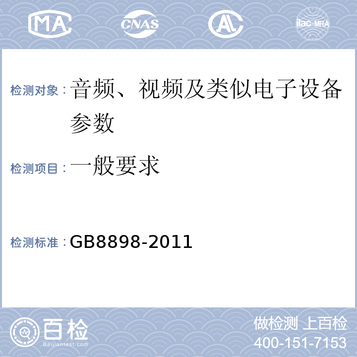 一般要求 音频、视频及类似电子设备 安全要求 GB8898-2011