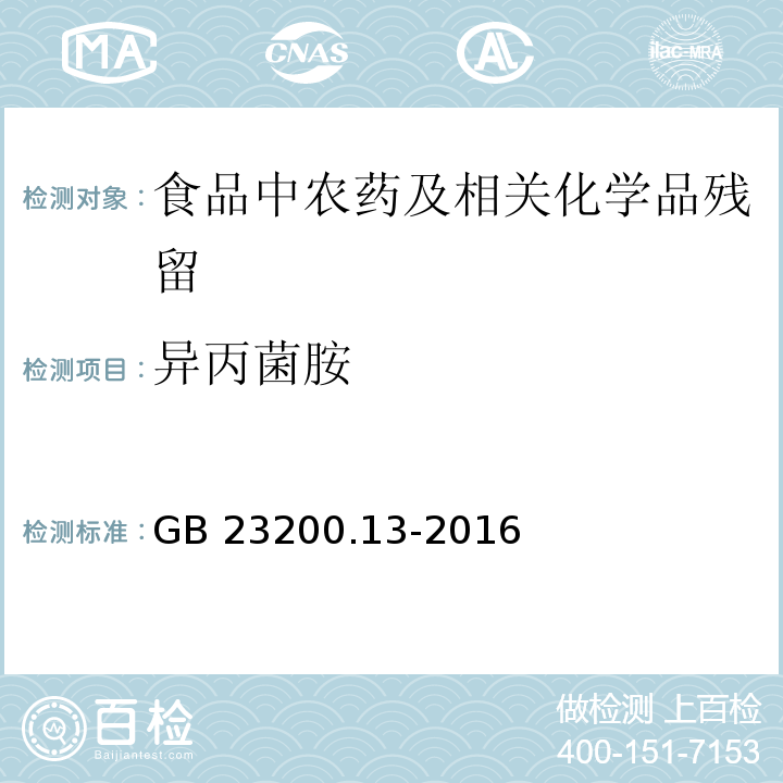 异丙菌胺 食品安全国家标准 茶叶中448种农药及相关化学品残留量的测定 液相色谱-质谱法GB 23200.13-2016