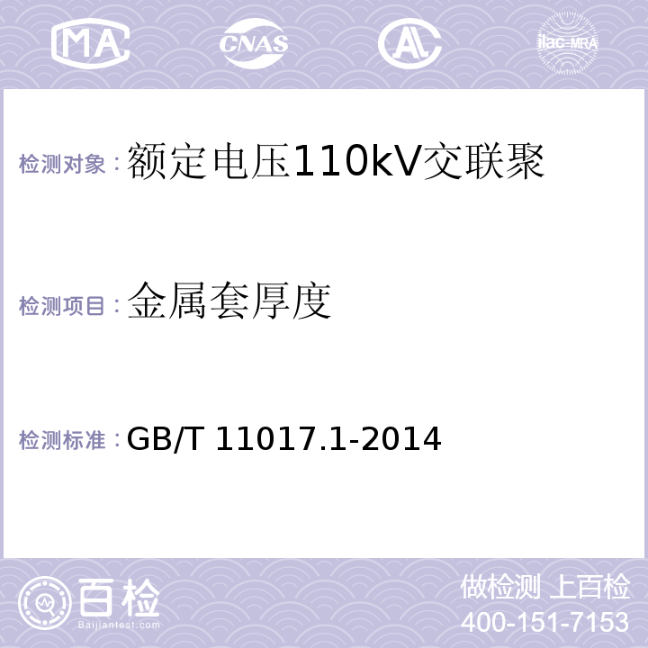 金属套厚度 额定电压110kV交联聚乙烯绝缘电力电缆及其附件 第1部分: 试验方法和要求GB/T 11017.1-2014