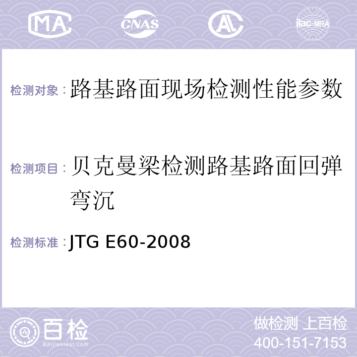 贝克曼梁检测路基路面回弹弯沉 JTG E60-2008 公路路基路面现场测试规程(附英文版)