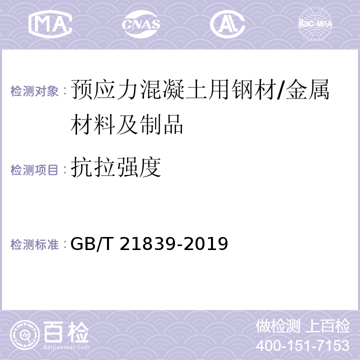 抗拉强度 预应力混凝土用钢材试验方法 /GB/T 21839-2019