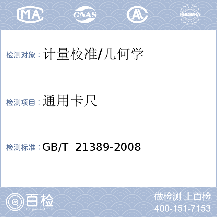 通用卡尺 GB/T 21389-2008 游标、带表和数显卡尺