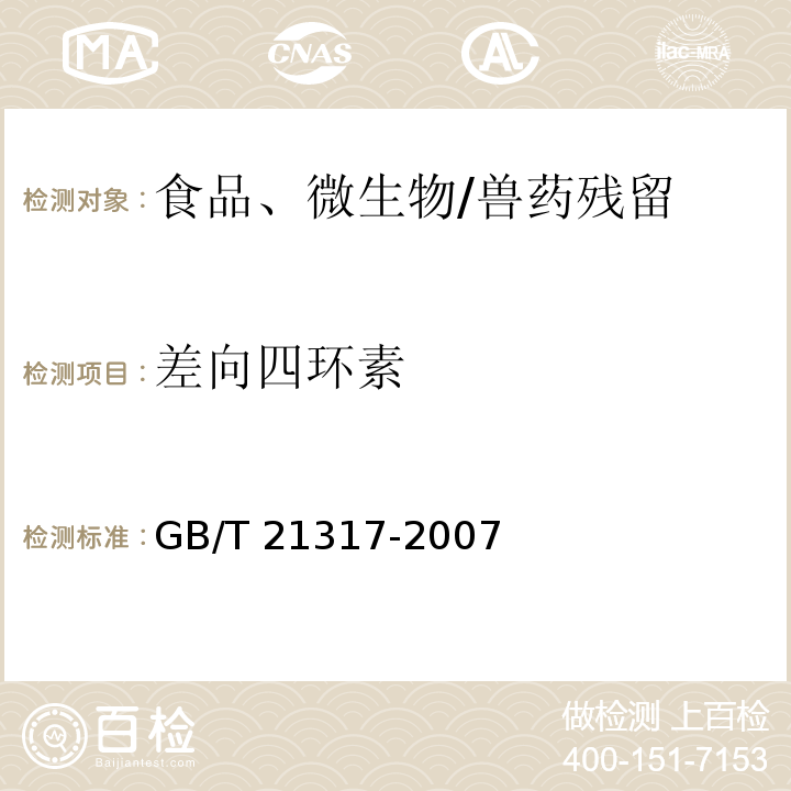 差向四环素 动物源性食品中四环素类兽药残留量检测方法 液相色谱-质谱/质谱法与高效液相色谱法