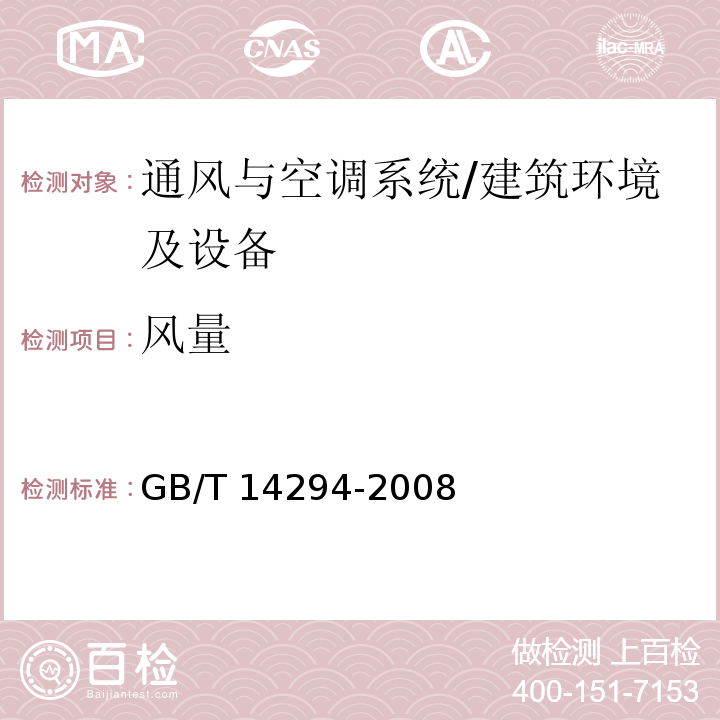 風(fēng)量 組合式空調(diào)機(jī)組 附錄B/GB/T 14294-2008