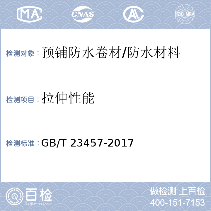 拉伸性能 預鋪防水卷材 （6.8）/GB/T 23457-2017
