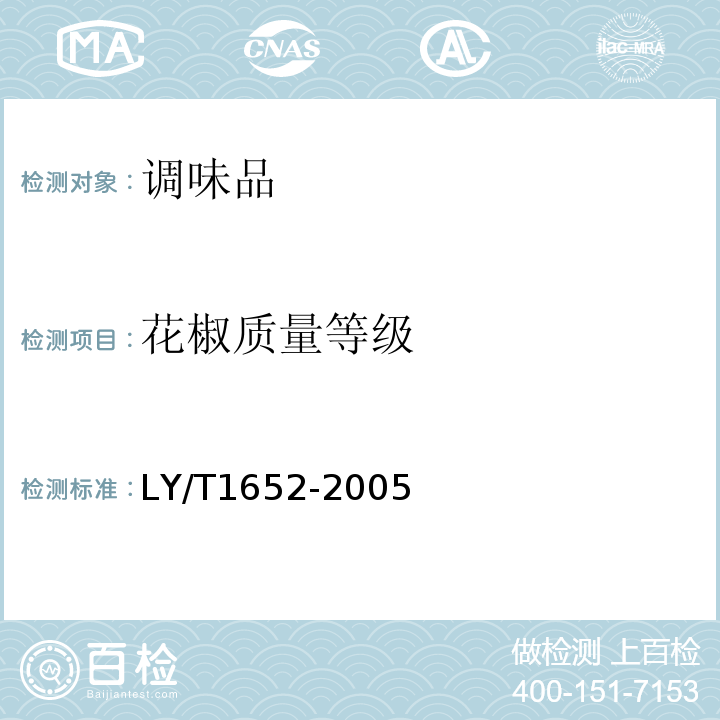花椒质量等级 花椒质量等级LY/T1652-2005