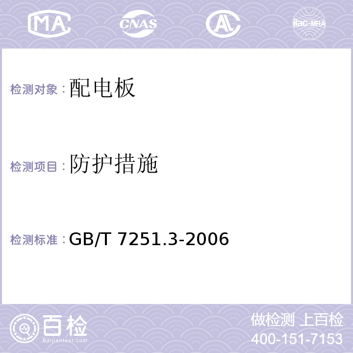 防护措施 低压成套开关设备和控制设备第3部分：对非专业人员可进入场地的低压成套开关设备和控制设备-配电板的特殊要求GB/T 7251.3-2006