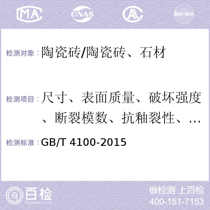 尺寸、表面质量、破坏强度、断裂模数、抗釉裂性、耐磨性能 陶瓷砖 /GB/T 4100-2015