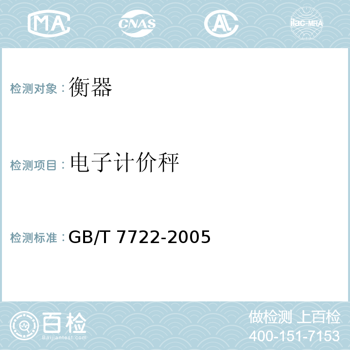 电子计价秤 电子台案秤 GB/T 7722-2005