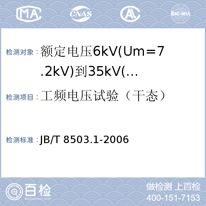 工频电压试验（干态） 额定电压6kV(Um=7.2kV)到35kV(Um=40.5kV)挤包绝缘电力电缆预制件装配式附件 第1部分：终端JB/T 8503.1-2006