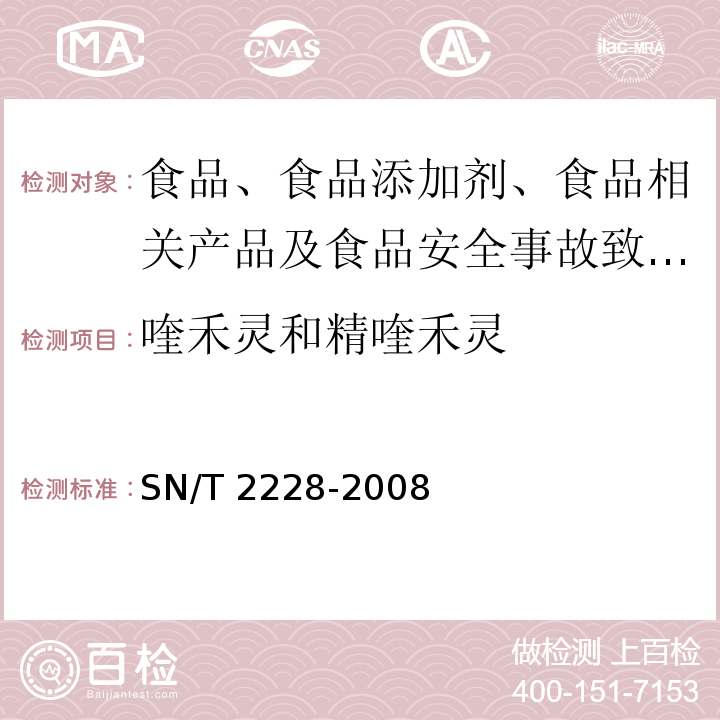 喹禾灵和精喹禾灵 进出口食品中31种酸性除草剂残留量的检测方法 气相色谱-质谱法 SN/T 2228-2008