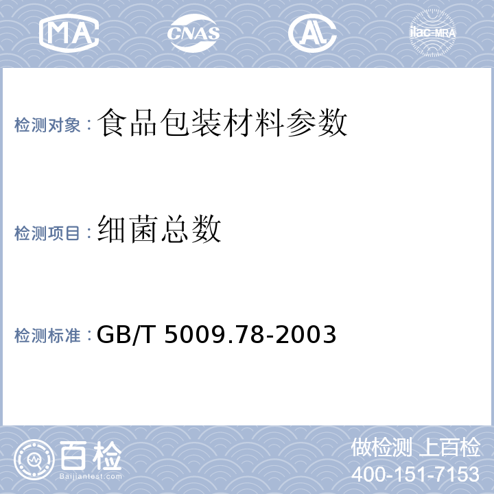 细菌总数 食品包装原纸卫生标准的分析方法 GB/T 5009.78-2003