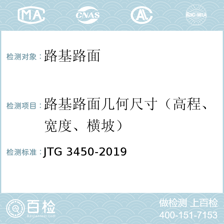 路基路面几何尺寸（高程、宽度、横坡） 公路路基路面现场测试规程JTG 3450-2019