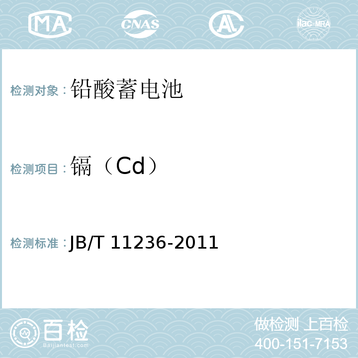 镉（Cd） JB/T 11236-2011 铅酸蓄电池中镉元素测定方法