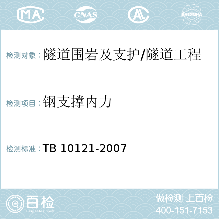 钢支撑内力 铁路隧道监控量测技术规程 /TB 10121-2007