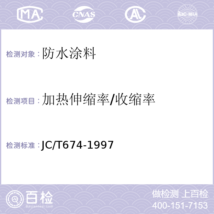 加热伸缩率/收缩率 JC/T 674-1997 聚氯乙烯弹性防水涂料