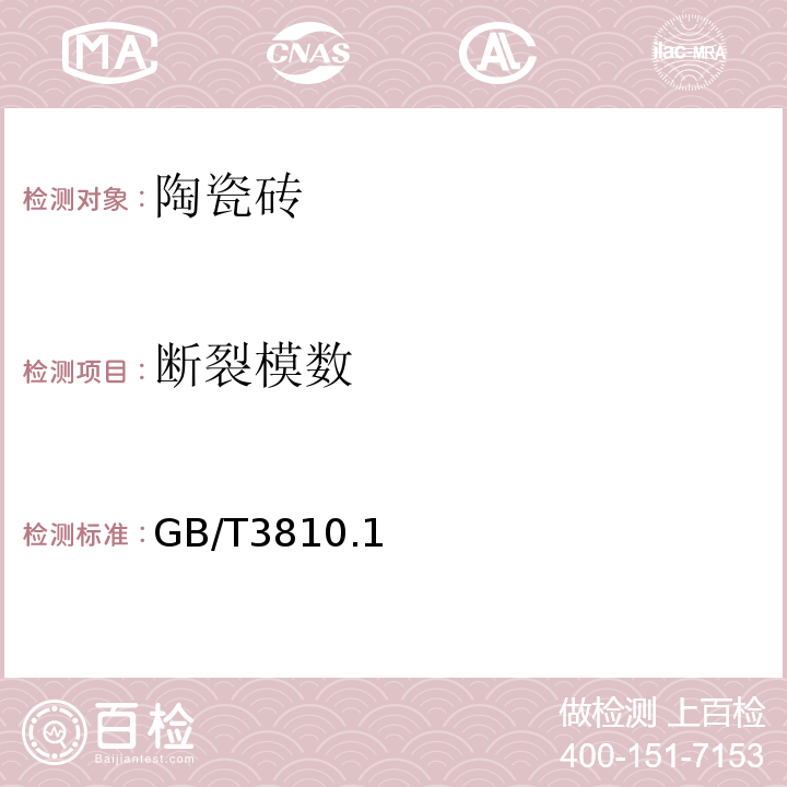 斷裂模數(shù) 陶瓷磚試驗方法 GB/T3810.1～4-2016