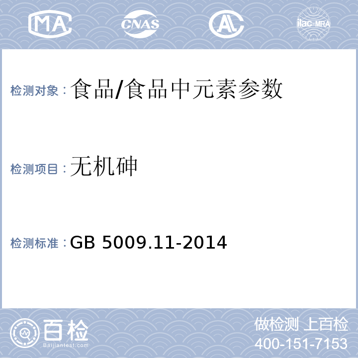 无机砷 食品安全国家标准 食品中总砷及无机砷的测定 /GB 5009.11-2014