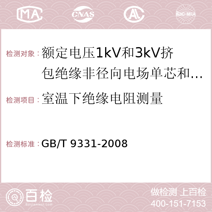 室温下绝缘电阻测量 船舶电气装置 额定电压1kV和3kV挤包绝缘非径向电场单芯和多芯电力电缆GB/T 9331-2008