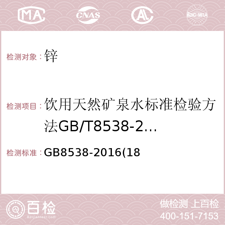 飲用天然礦泉水標準檢驗方法GB/T8538-2008（4.18.1;4.18.2） 食品安全國家標準飲用天然礦泉水檢驗方法GB8538-2016(18)
