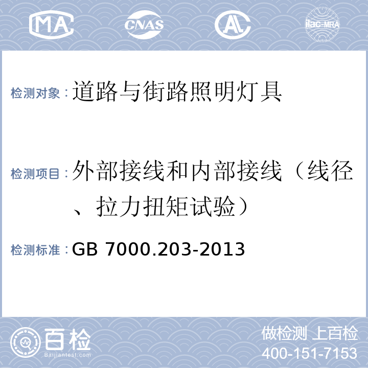 外部接线和内部接线（线径、拉力扭矩试验） 灯具 第2-3部分：特殊要求 道路与街路照明灯具GB 7000.203-2013