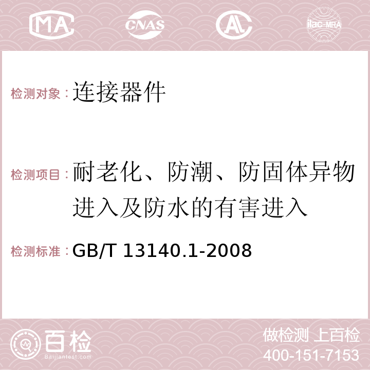 耐老化、防潮、防固体异物进入及防水的有害进入 家用和类似用途低压电路用的连接器件 第1部分：通用要求GB/T 13140.1-2008