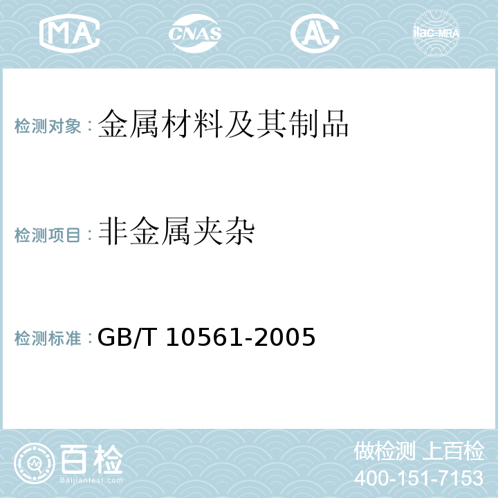 非金属夹杂 钢中非金属夹杂物含量的测定－标准评级图显微检验法 GB/T 10561-2005