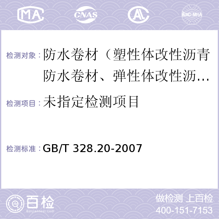 建筑防水卷材试验方法 第20部分 沥青防水卷材 接缝剥离性能 GB/T 328.20-2007