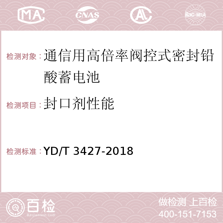 封口剂性能 通信用高倍率阀控式密封铅酸蓄电池YD/T 3427-2018