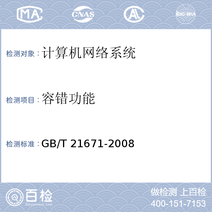 容错功能 基于以太网技术的局域网系统验收测评规范 GB/T 21671-2008