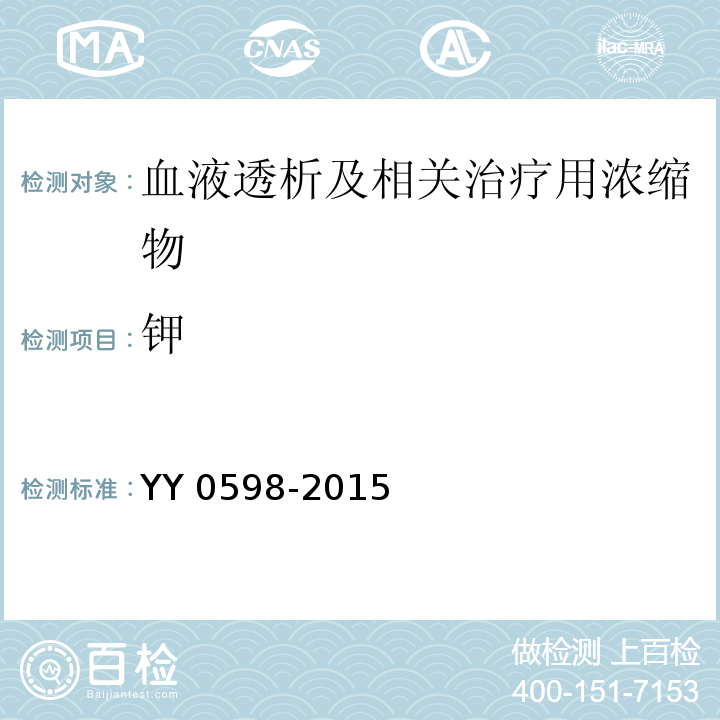 钾 血液透析及相关治疗用浓缩物YY 0598-2015