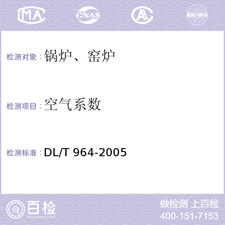 空气系数 循环流化床锅炉性能试验规程 DL/T 964-2005